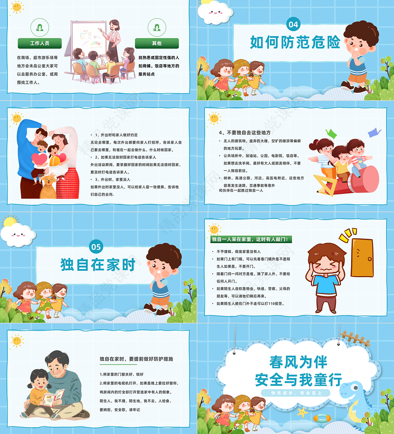 春风为伴安全与我童行PPT卡通插画风幼儿园安全教育主题班会