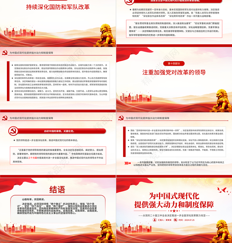 简洁风为中国式现代化提供强大动力和制度保障党课PPT