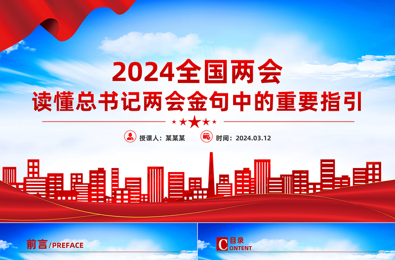 精品2024读懂总书记两会金句中的重要指引PPT