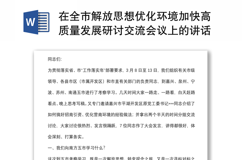 在全市解放思想优化环境加快高质量发展研讨交流会议上的讲话