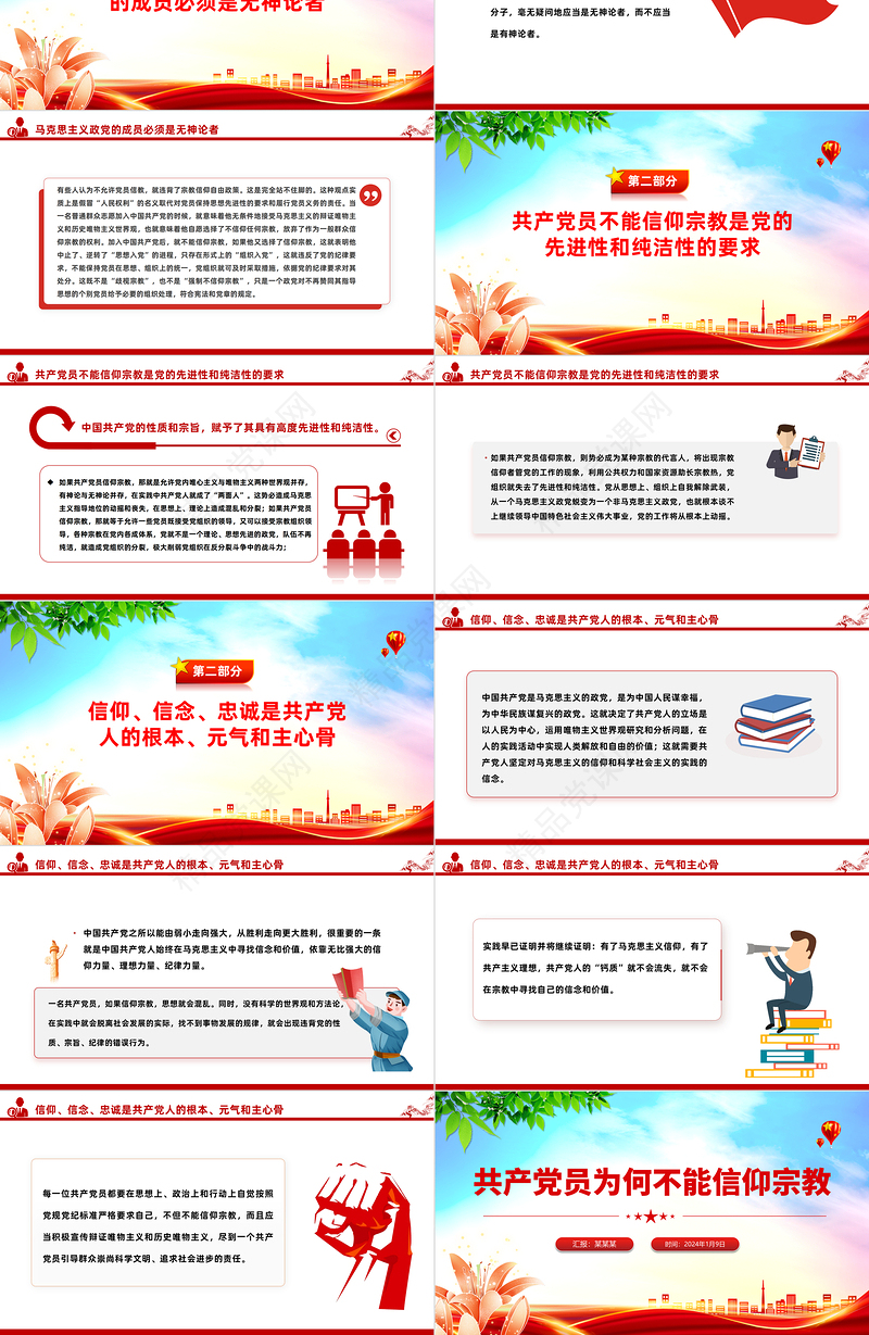 共产党员不能信仰宗教PPT精美大气纪法知识微课堂模板