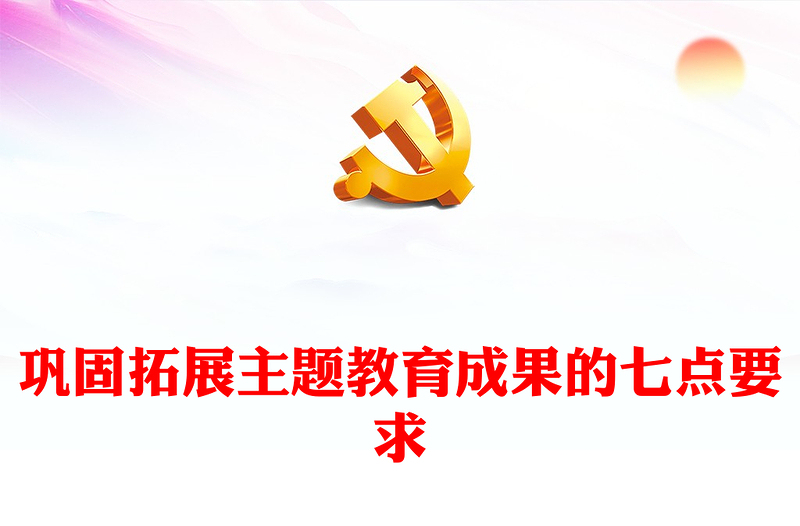 总书记提出七点巩固拓展主题教育成果PPT大气简洁民主生活会主题党课(讲稿)