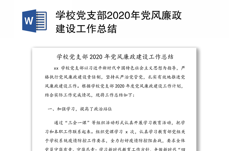 学校党支部2020年党风廉政建设工作总结