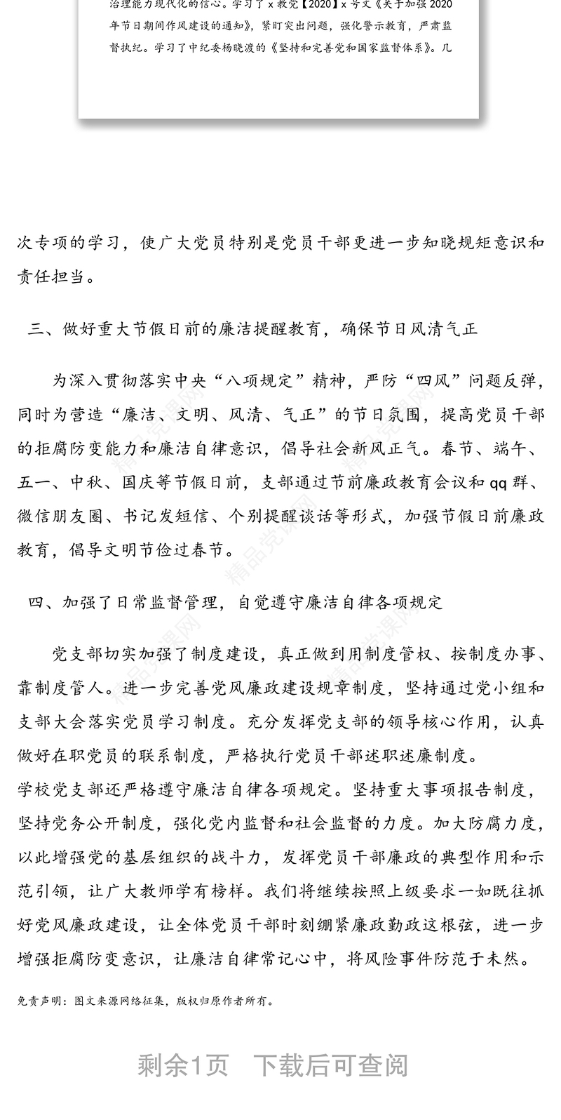 学校党支部2020年党风廉政建设工作总结