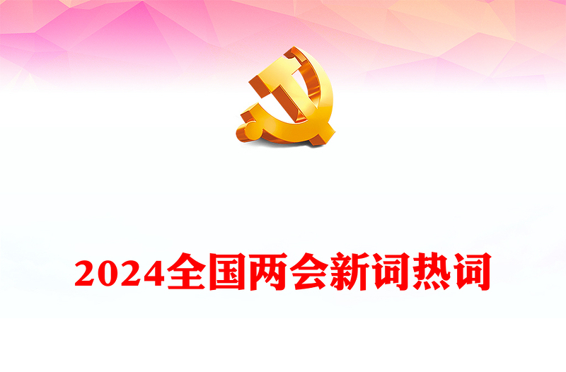 党政风认真学习贯彻2024年两会精神两会中的新词热词PPT(讲稿)