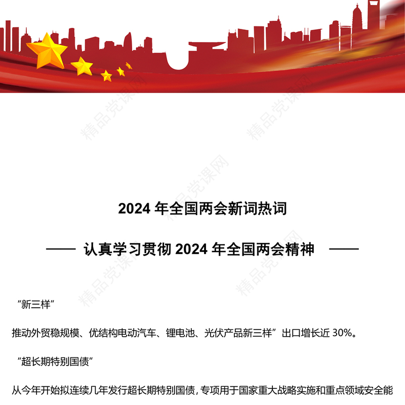 党政风认真学习贯彻2024年两会精神两会中的新词热词PPT(讲稿)
