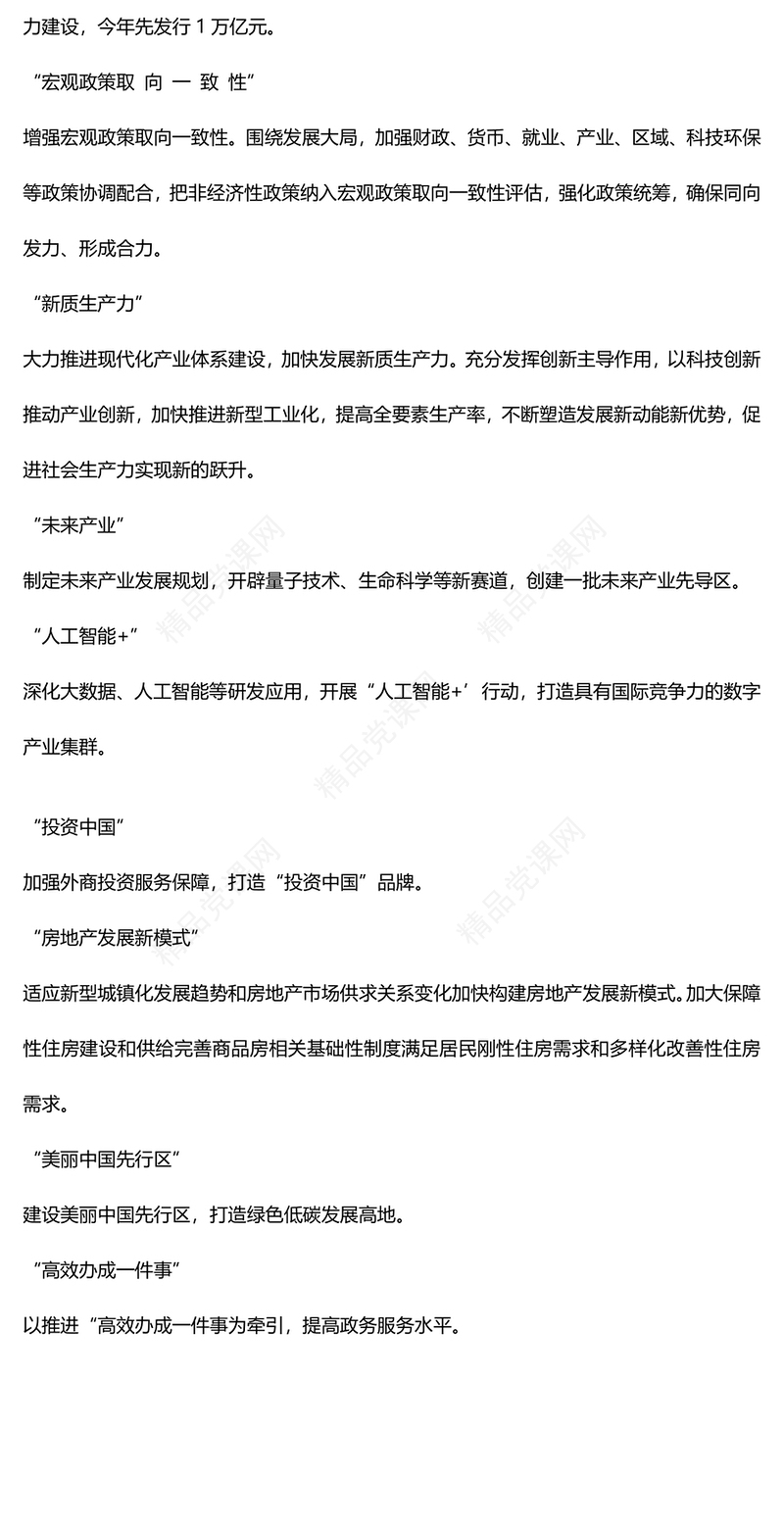 党政风认真学习贯彻2024年两会精神两会中的新词热词PPT(讲稿)
