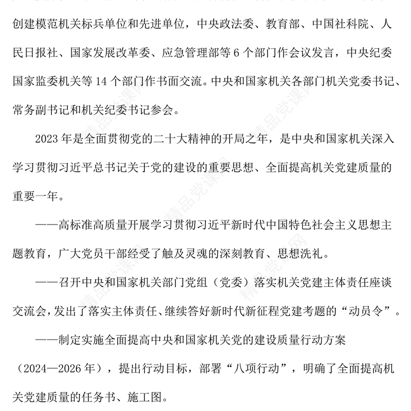 2024年中央和国家机关党的建设工作综述内容材料