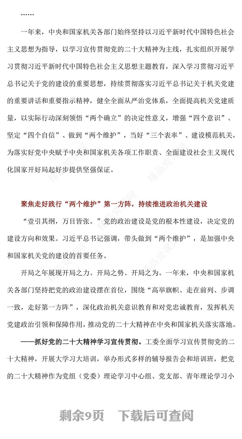 2024年中央和国家机关党的建设工作综述内容材料