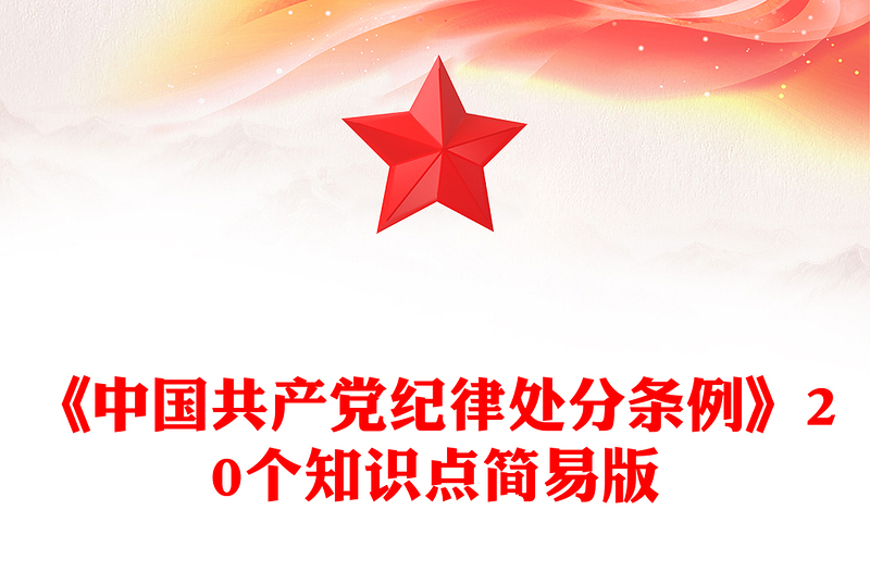 《中国共产党纪律处分条例》简要概括的20个知识点内容材料