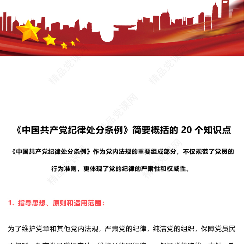 《中国共产党纪律处分条例》简要概括的20个知识点内容材料