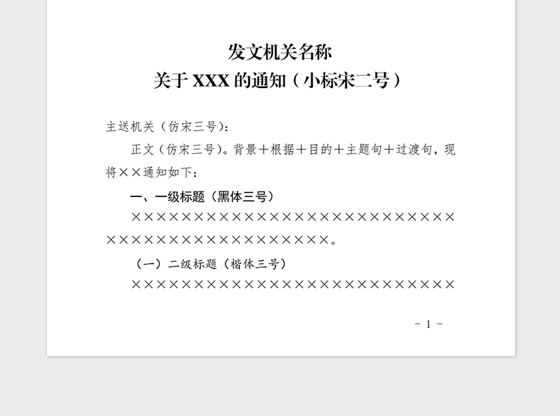 2021年国家标准党政机关公文通知模板