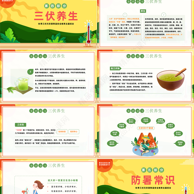 2024三伏天科普介绍PPT中国风夏季三伏天防暑降温安全教育主题班会课件下载