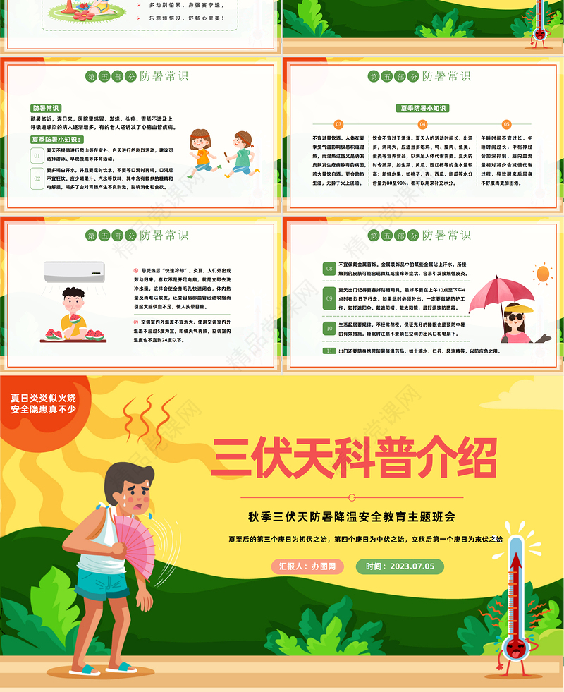 2024三伏天科普介绍PPT中国风夏季三伏天防暑降温安全教育主题班会课件下载