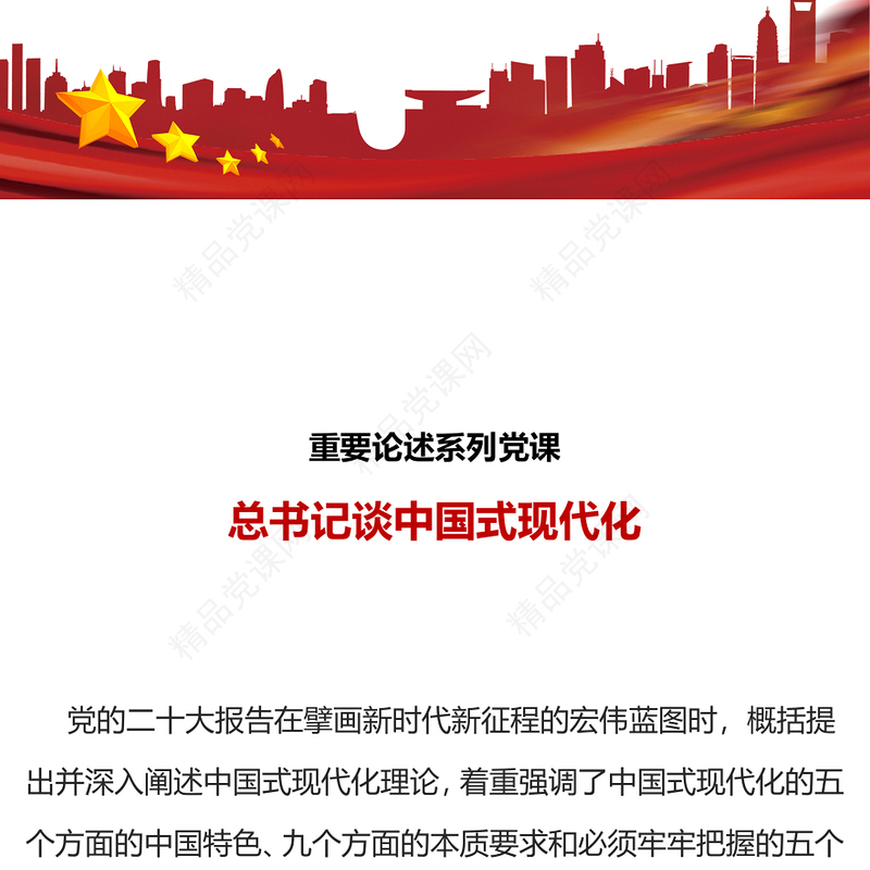 2023总书记谈中国式现代化PPT党政风总书记重要论述系列党员学习党课课件(讲稿)