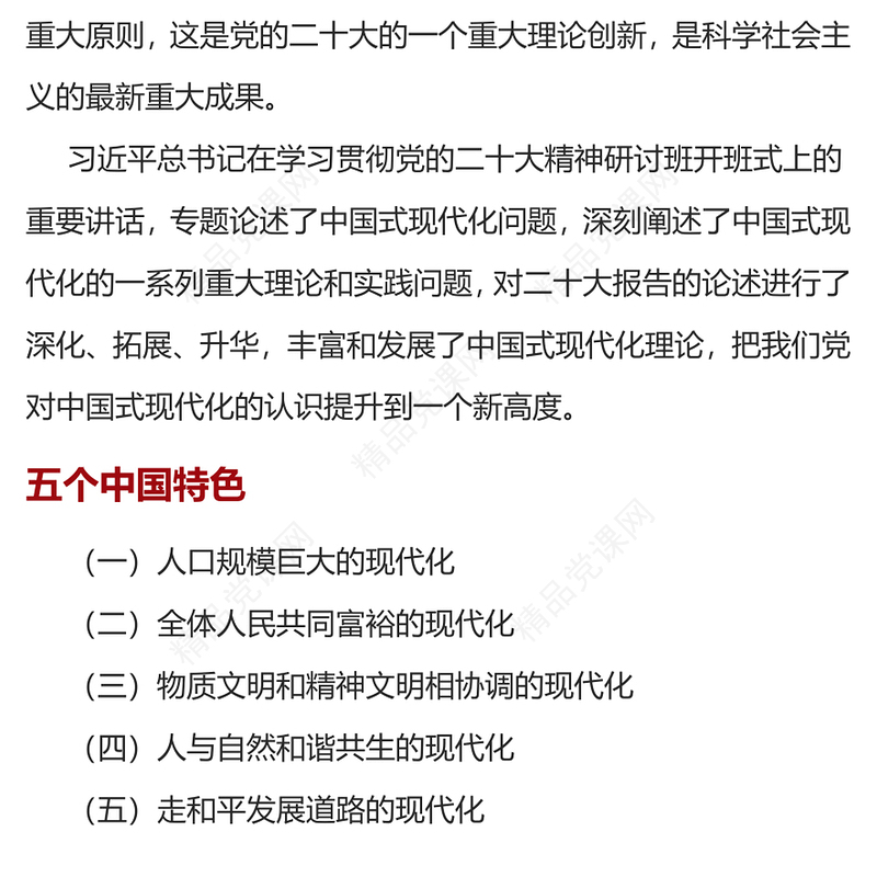 2023总书记谈中国式现代化PPT党政风总书记重要论述系列党员学习党课课件(讲稿)