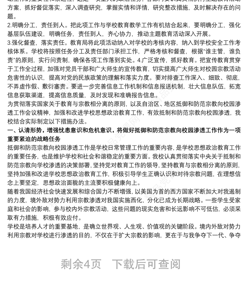 抵御和防范校园宗教渗透实施方案3篇