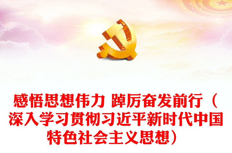 感悟思想伟力 踔厉奋发前行（深入学习贯彻习近平新时代中国特色社会主义思想）