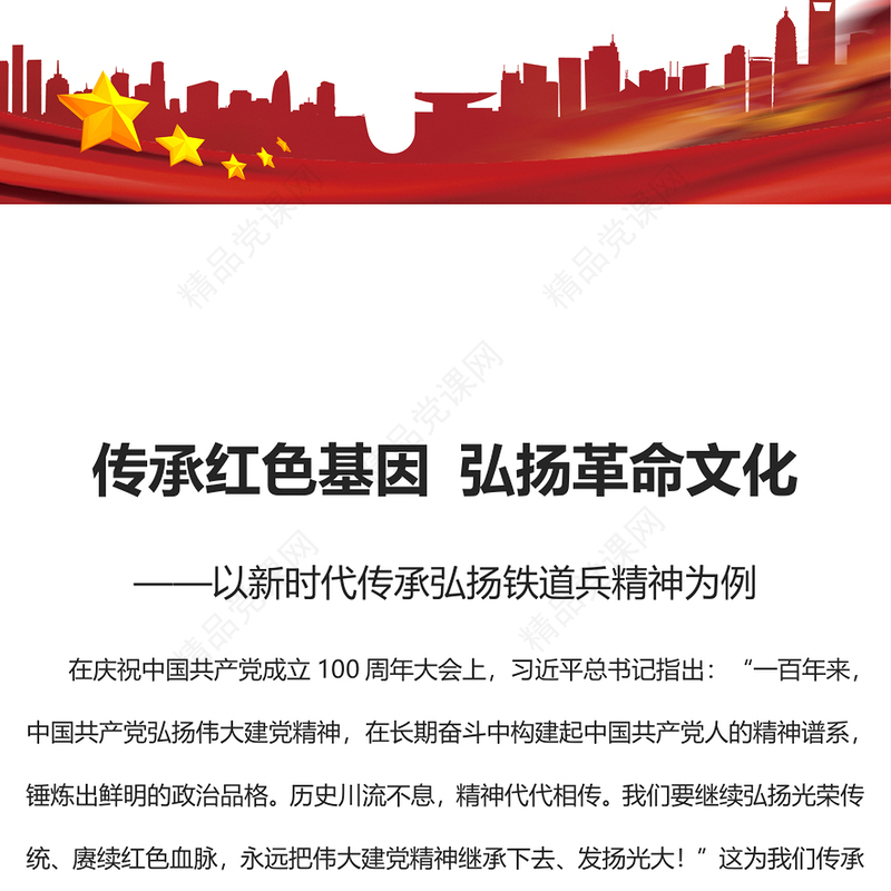 传承红色基因弘扬革命文化PPT精美党政风以新时代传承弘扬铁道兵精神为例专题党课党建课件(讲稿)
