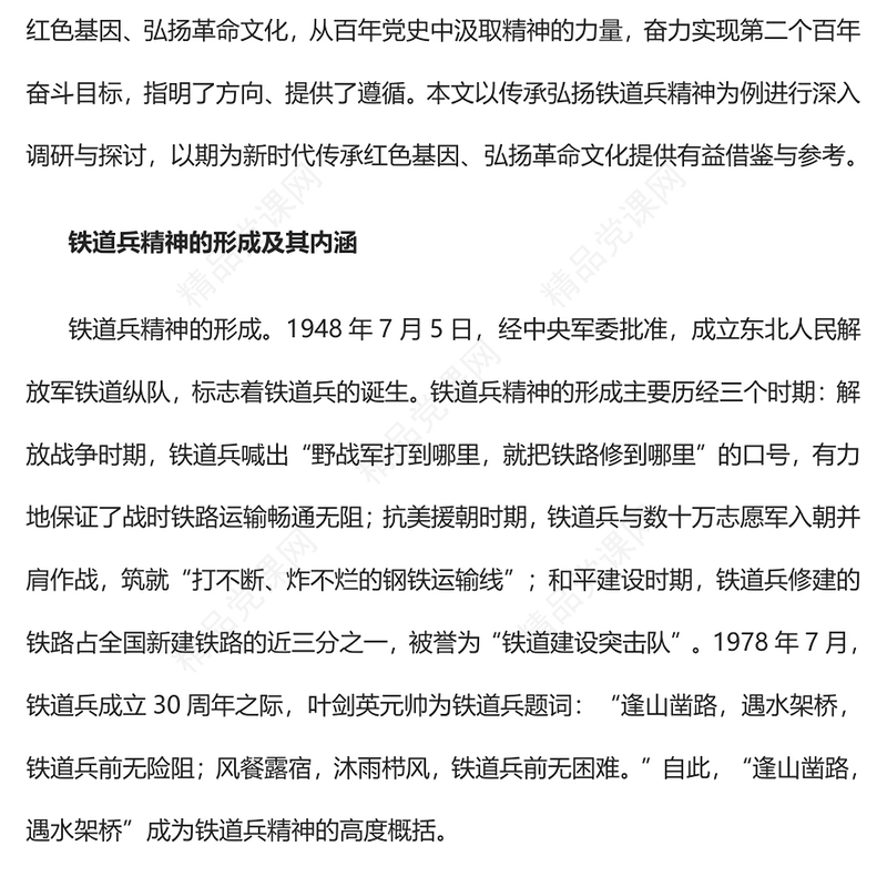 传承红色基因弘扬革命文化PPT精美党政风以新时代传承弘扬铁道兵精神为例专题党课党建课件(讲稿)