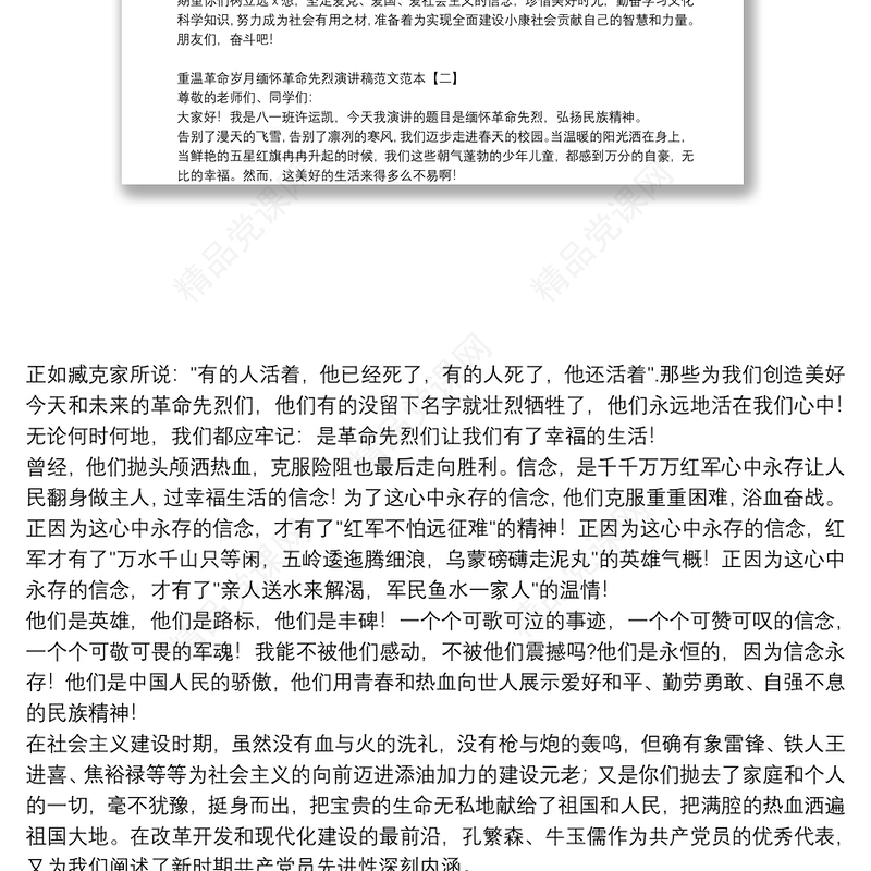 重温革命岁月缅怀革命先烈演讲稿范文范本