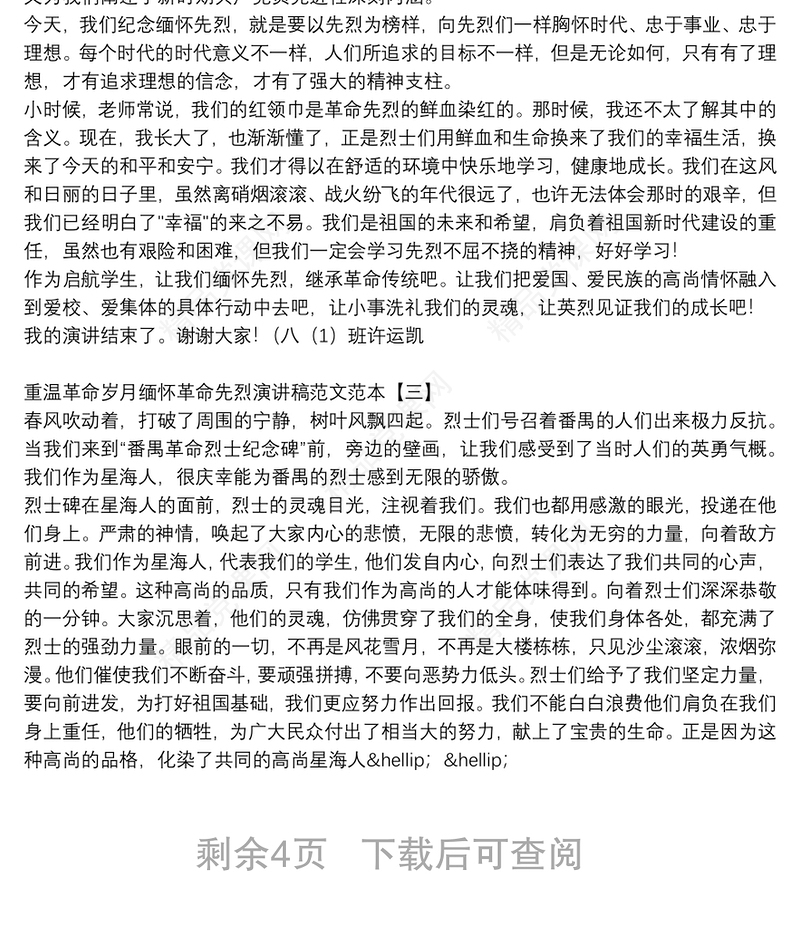 重温革命岁月缅怀革命先烈演讲稿范文范本