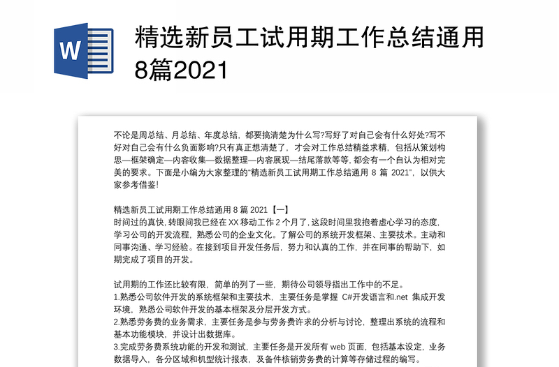 精选新员工试用期工作总结通用8篇2021