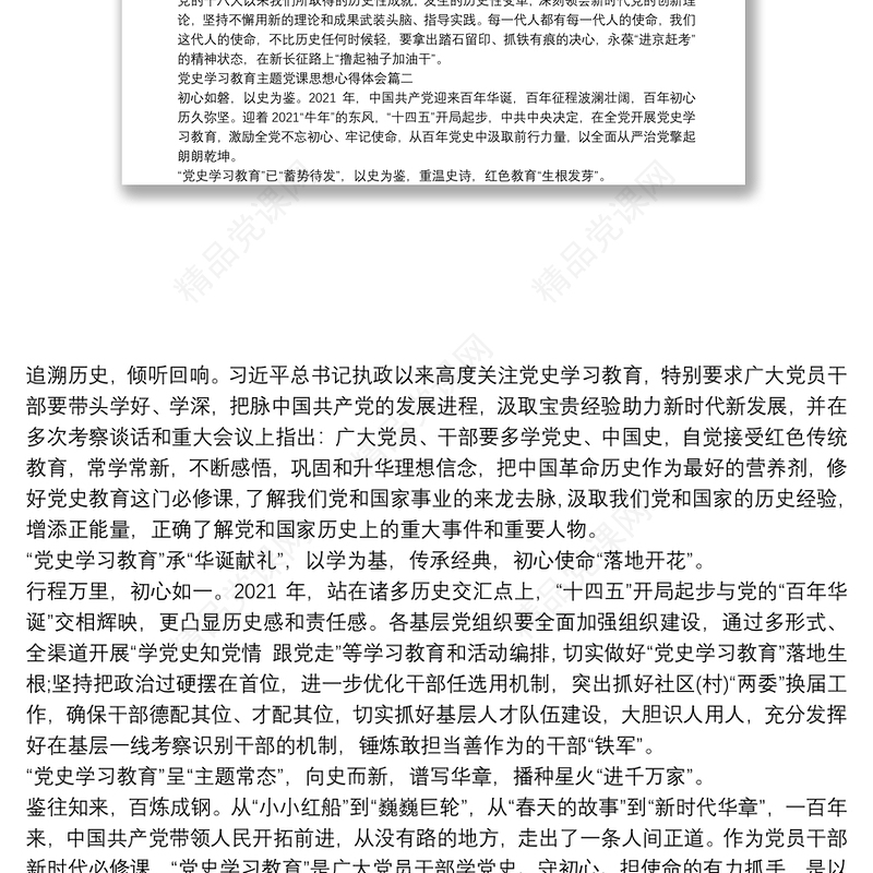 党史学习教育主题党课思想心得体会