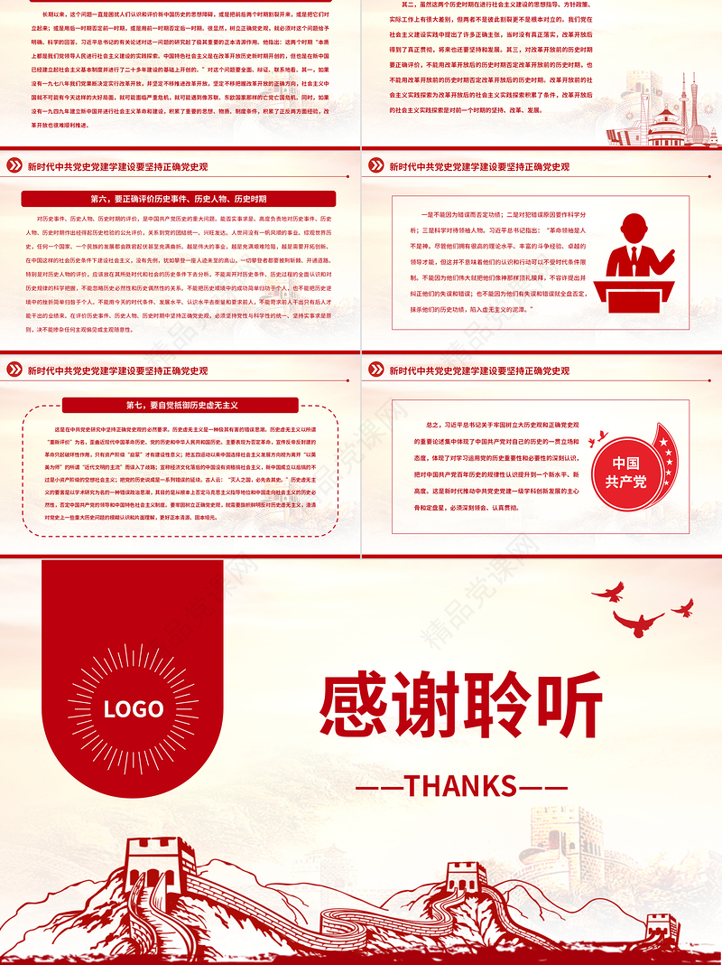2023中共党史党建学视野下的大历史观与正确党史观PPT大气精美风党员干部学习教育专题党课课件