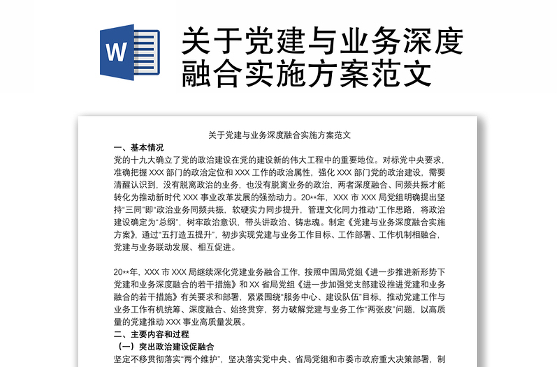 关于党建与业务深度融合实施方案范文