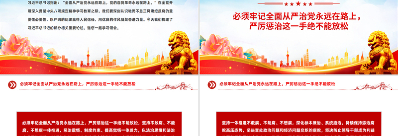 精美大气坚持以严的基调强化正风肃纪PPT总书记部分相关重要论述课件