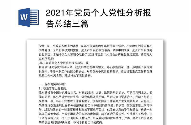 年党员个人党性分析报告总结三篇