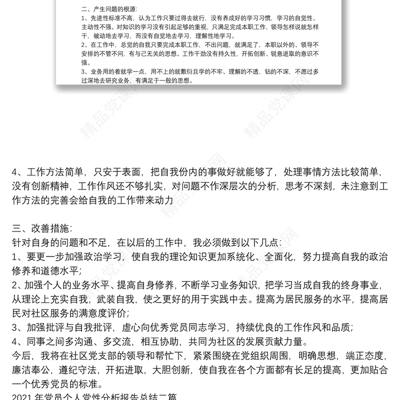 年党员个人党性分析报告总结三篇