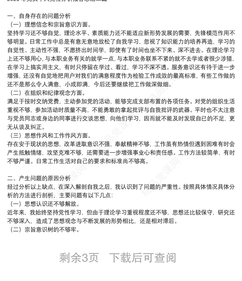 年党员个人党性分析报告总结三篇