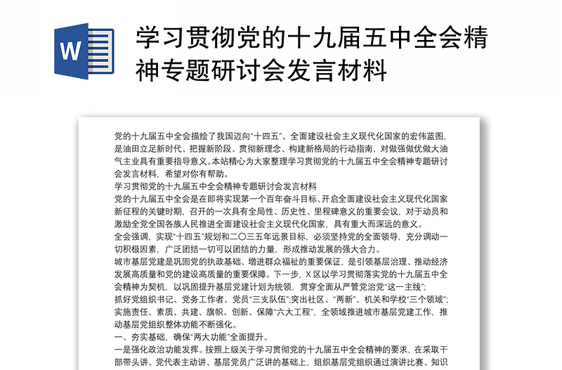 学习贯彻党的十九届五中全会精神专题研讨会发言材料