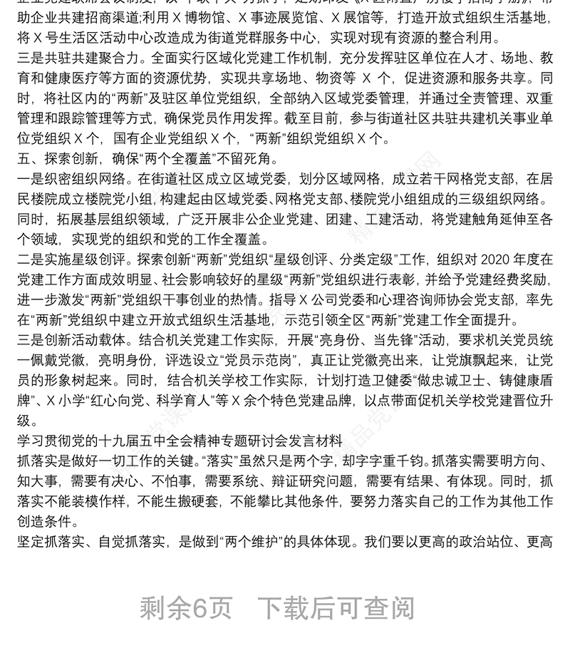 学习贯彻党的十九届五中全会精神专题研讨会发言材料