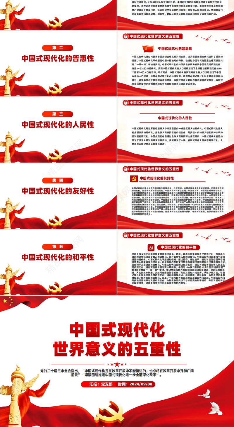 2024中国式现代化世界意义的五重性PPT课件下载