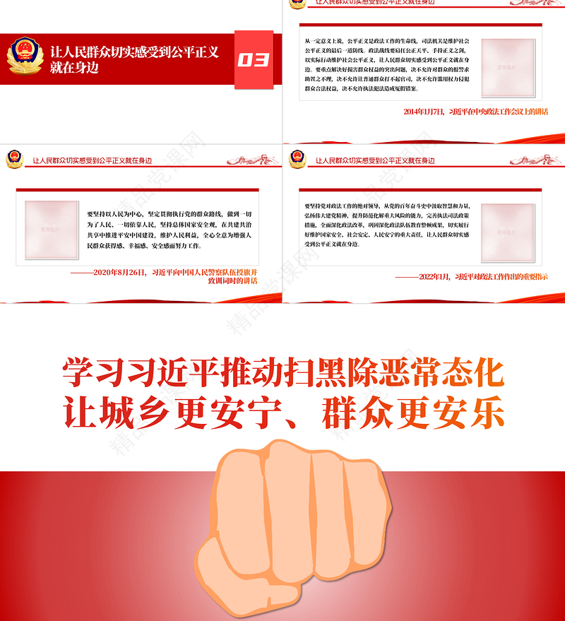 学习相关领导推动扫黑除恶常态化PPT简约党政风让城乡更安宁群众更安乐主题党课课件模板