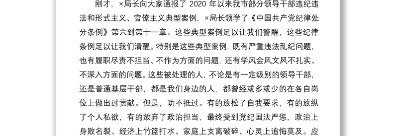 在局警示教育主题党日活动会议上的讲话