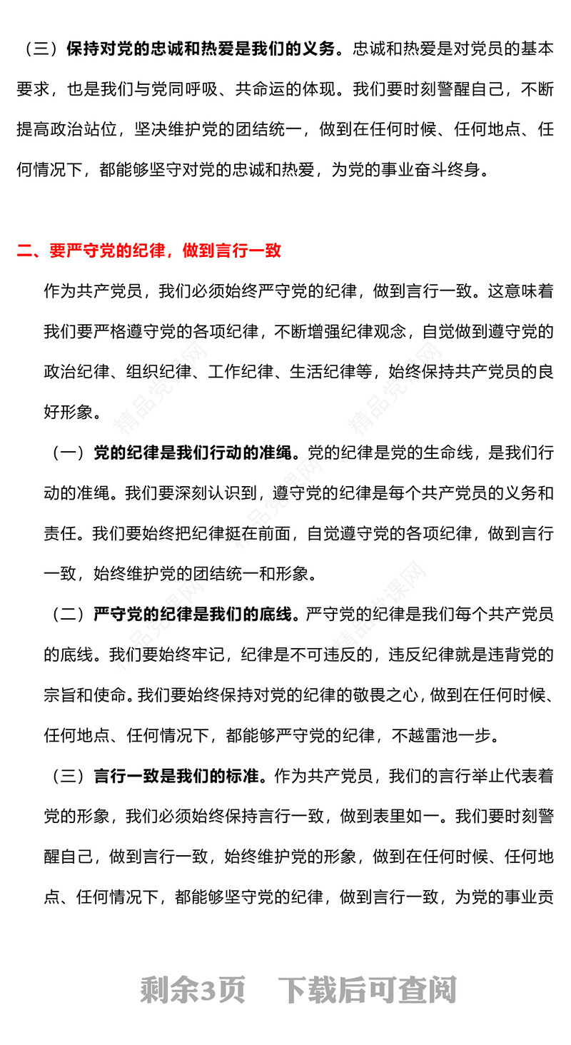 精品守心守行做新时代合格共产党员PPT七一建党节党课课件(讲稿)