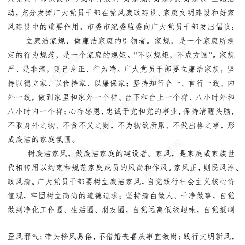 立廉洁家规树廉洁家风传廉洁家训倡议书廉洁教育