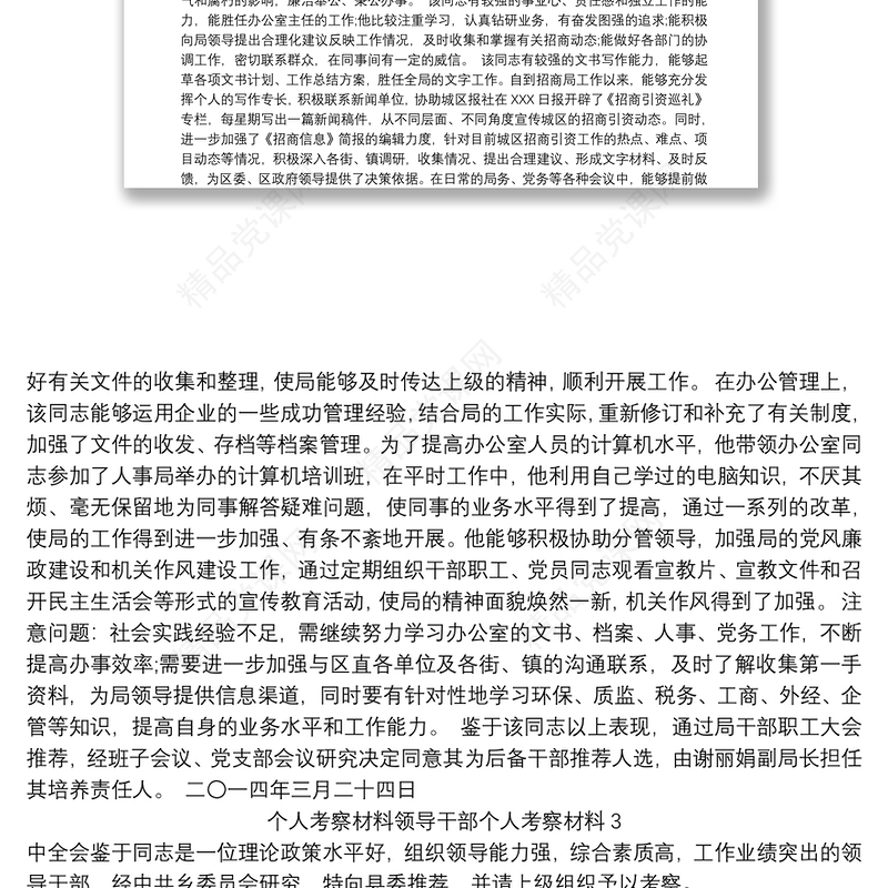 个人考察材料领导干部个人考察材料