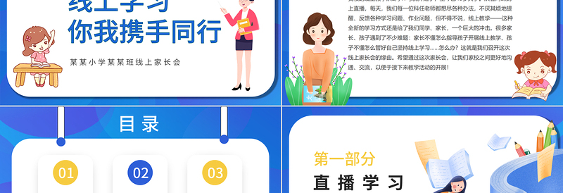 疫情线上家长会PPT卡通风格中小学生疫情期间线上专题家长会课件模板