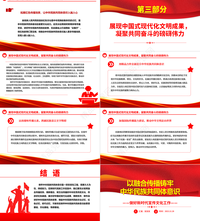 2023以融合传播铸牢中华民族共同体意识PPT精美红色大气做好新时代宣传文化工作基层党员干部党课培训课件
