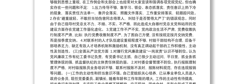 巡察反馈意见整改专题民主生活会个人发言提纲