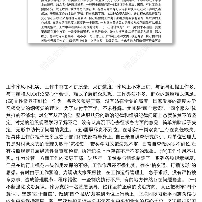 巡察反馈意见整改专题民主生活会个人发言提纲