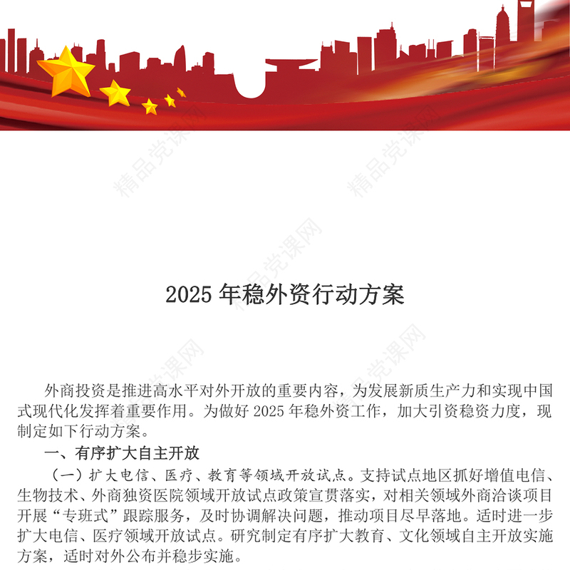 一文读懂《2025年稳外资行动方案》PPT课件下载(讲稿)