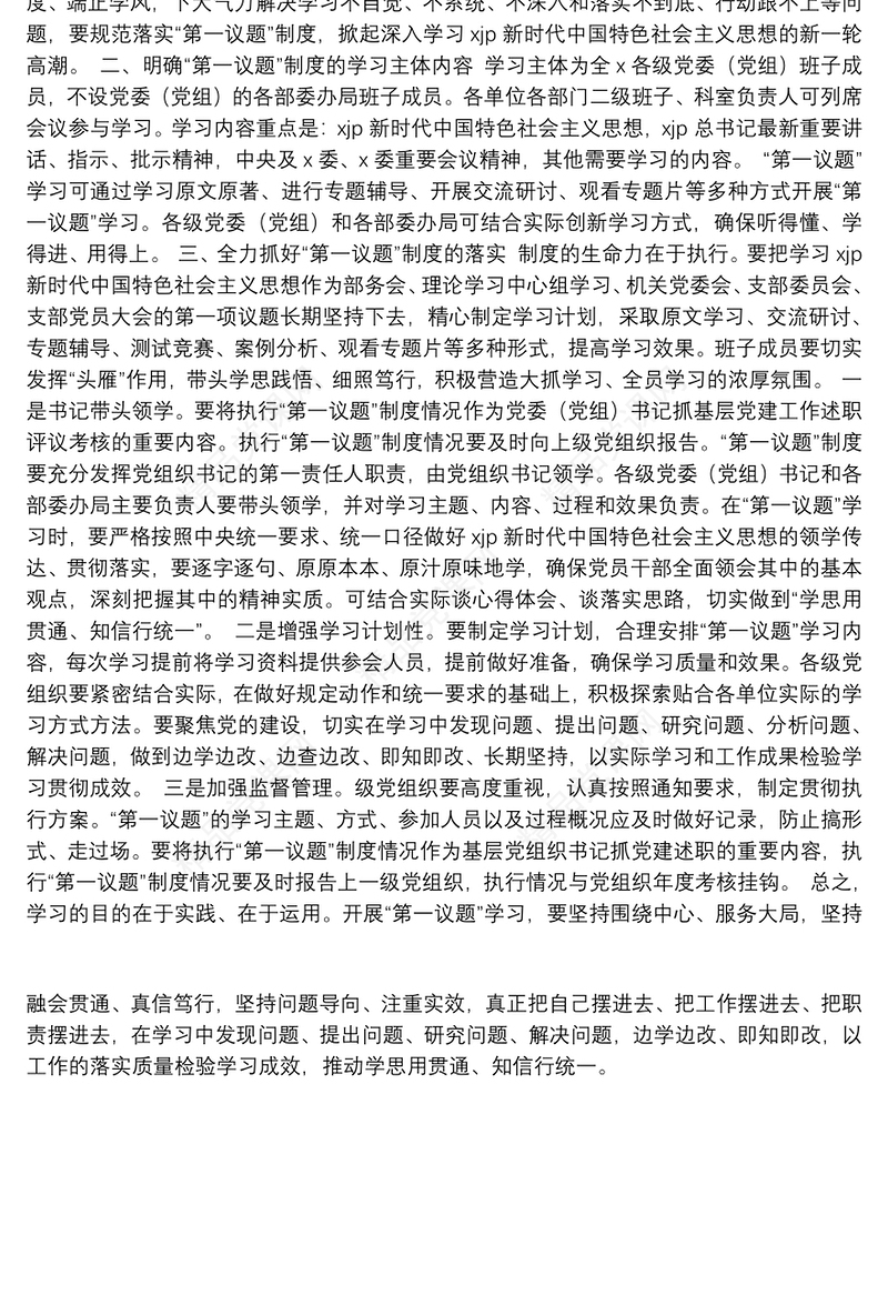 在落实“第一议题”制度部署会上的讲话