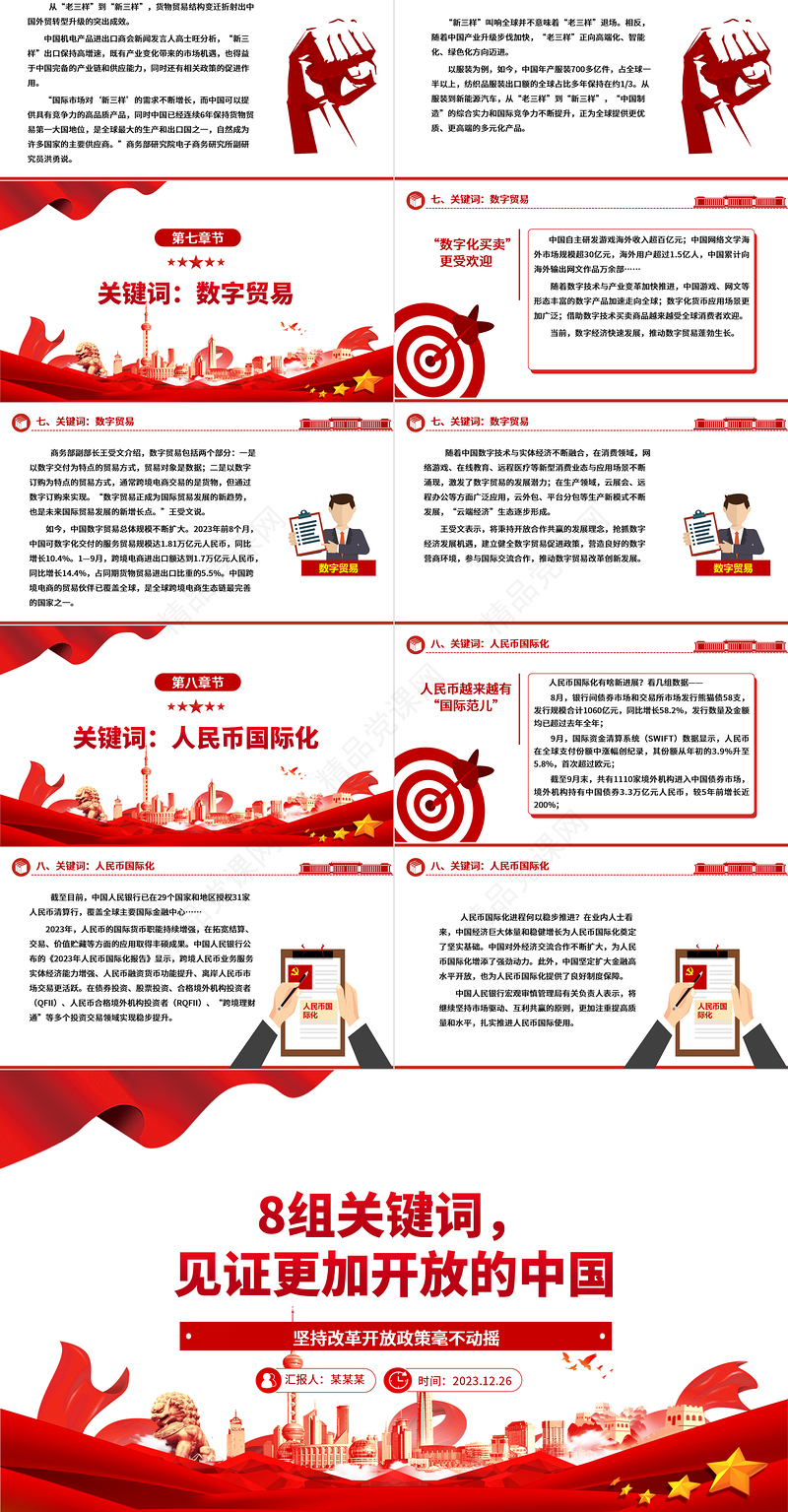 8个关键词看开放中国取得的成就ppt华美党建坚持改革开放政策专题党课