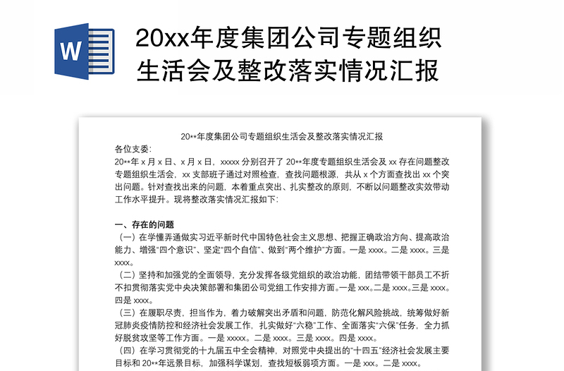 20xx年度集团公司专题组织生活会及整改落实情况汇报